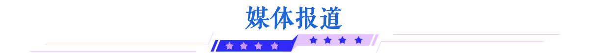 媒体报道